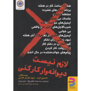 It Doesn’t Have to Be Crazy at Work by Jason Fried (Farsi)
