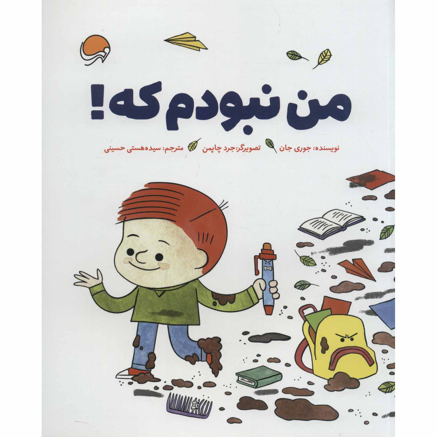 It’s Not My Fault! Book by Jory John (Farsi)