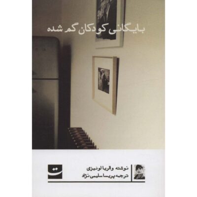 Lost Children Archive Novel Valeria Luiselli (Farsi)