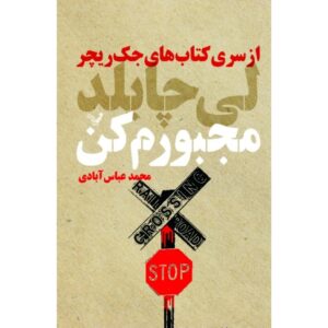 Make Me Book by Lee Child (Farsi)