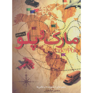 Mark va Polo Book by Mansour Zabetian