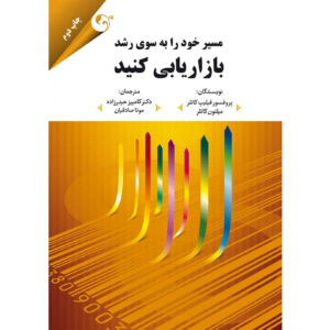 Market Your Way to Growth: 8 Ways to Win by Philip Kotler (Farsi)