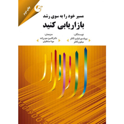Market Your Way to Growth: 8 Ways to Win by Philip Kotler (Farsi)