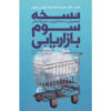 Marketing 3.0 Book by Philip Kotler (Farsi)