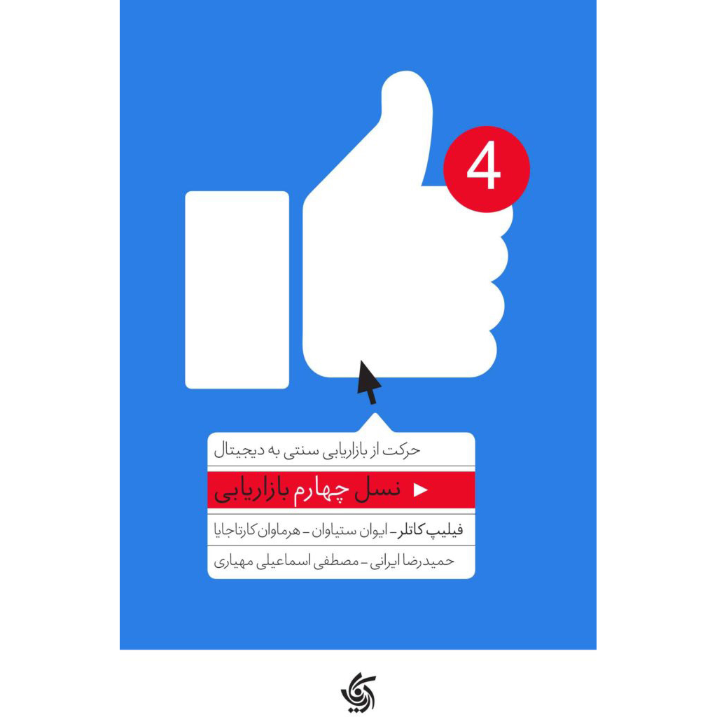 Marketing 4.0 Book by Philip Kotler (Farsi)