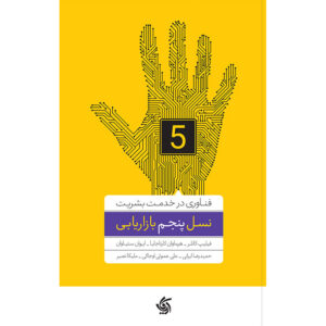 Marketing 5.0: Technology for Humanity Philip Kotler (Farsi)