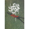 My Life as a Fake Novel by Peter Carey (Farsi)