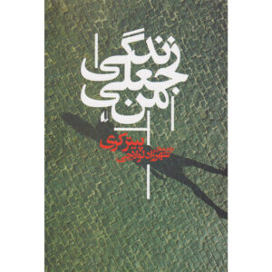 My Life as a Fake Novel by Peter Carey (Farsi)