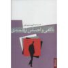Nakami va Ehsas-e Arzeshmandi by Hamid Atashpour