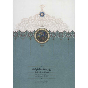 Naser al-Din Shah Qajar Memoirs Newspaper (1869 to 1870)