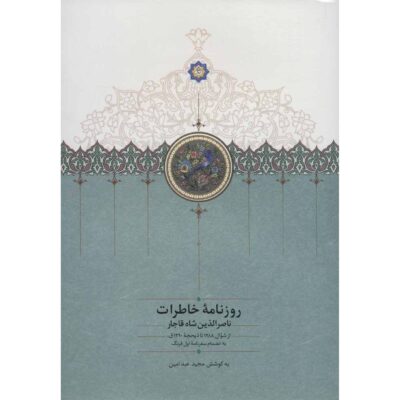 Naser al-Din Shah Qajar Memoirs Newspaper (1871 to 1873)