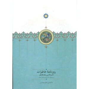 Naser al-Din Shah Qajar Memoirs Newspaper (1892 to 1894)