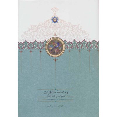 Naser al-Din Shah Qajar Memoirs Newspaper (1894 to 1895)