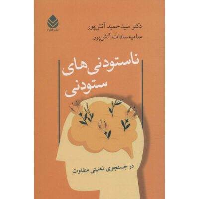 Nasotoodani-haye Sotoodani by Hamid Atashpour