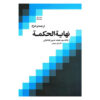 Nihayat Al-Hikmah Muhammad Husayn Tabataba'i (Allamah Tabatabai) Vol. 1