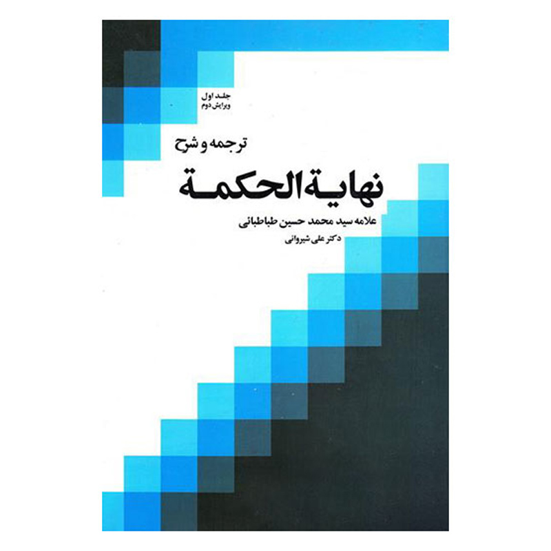 Nihayat Al-Hikmah Muhammad Husayn Tabataba’i (Allamah Tabatabai) Vol. 1