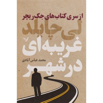 Nothing to Lose Book by Lee Child (Farsi)