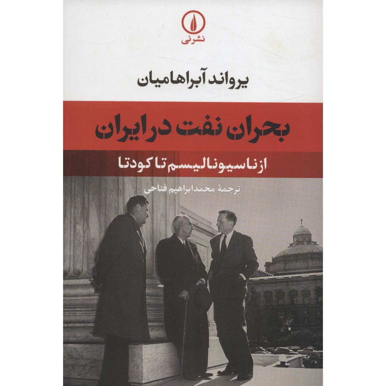 Oil Crisis in Iran: From Nationalism to Coup D’Etat Ervand Abrahamian