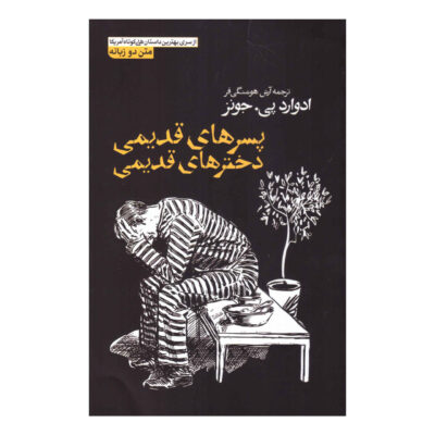 Old Boys, Old Girls by Edward P. Jones (Farsi)