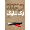 One Shot Book by Lee Child (Farsi)