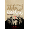 Past Tense Novel by Lee Child (Farsi)