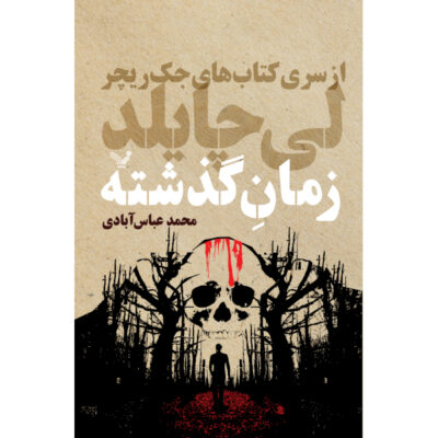 Past Tense Novel by Lee Child (Farsi)