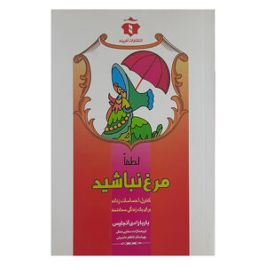Please Don’t Be a Chicken Book by Barbara De Angelis (Farsi)