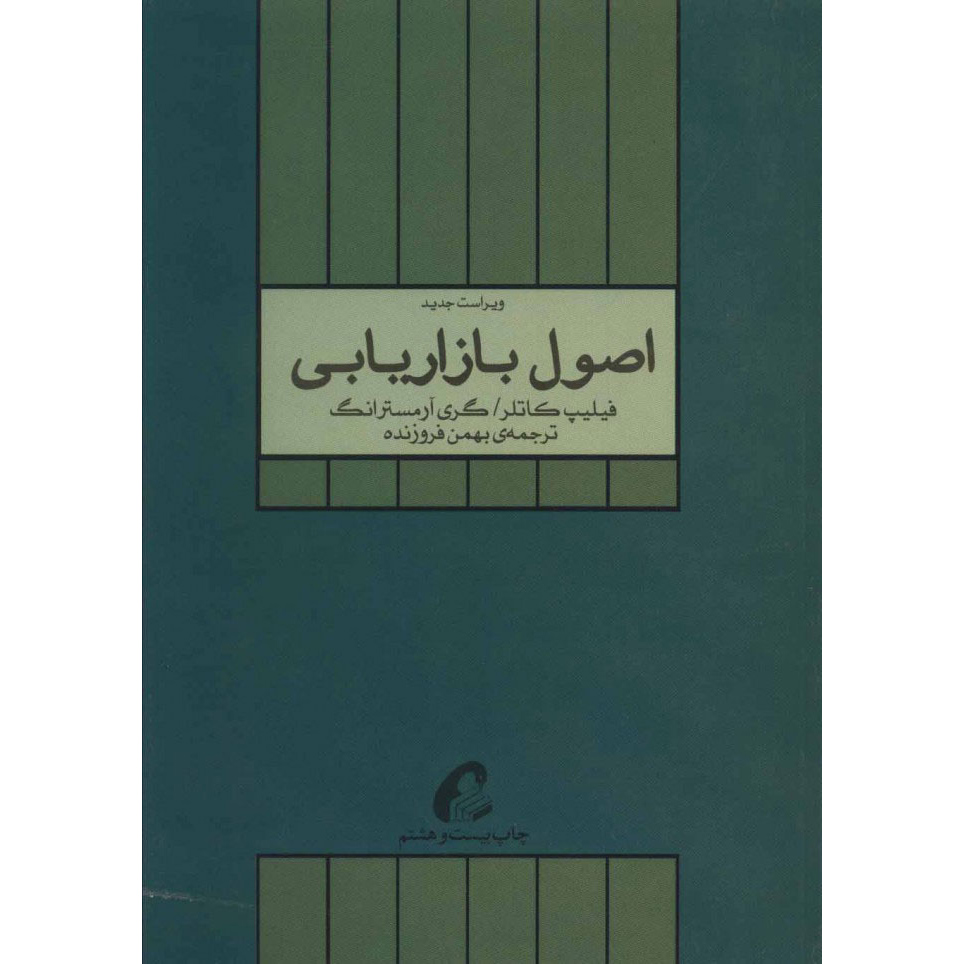 Principles of Marketing Book by Philip Kotler (Farsi)