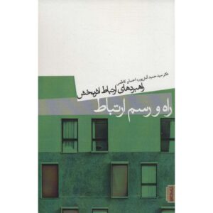Rah va Rasm-e Ertebat Book by Hamid Atashpour