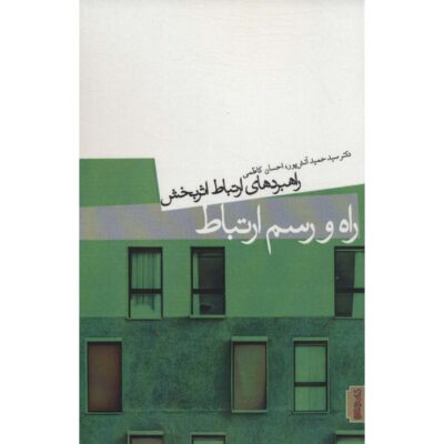 Rah va Rasm-e Ertebat Book by Hamid Atashpour