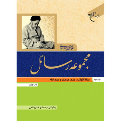 Rasael Book by Muhammad Husayn Tabataba’i Vol. 2