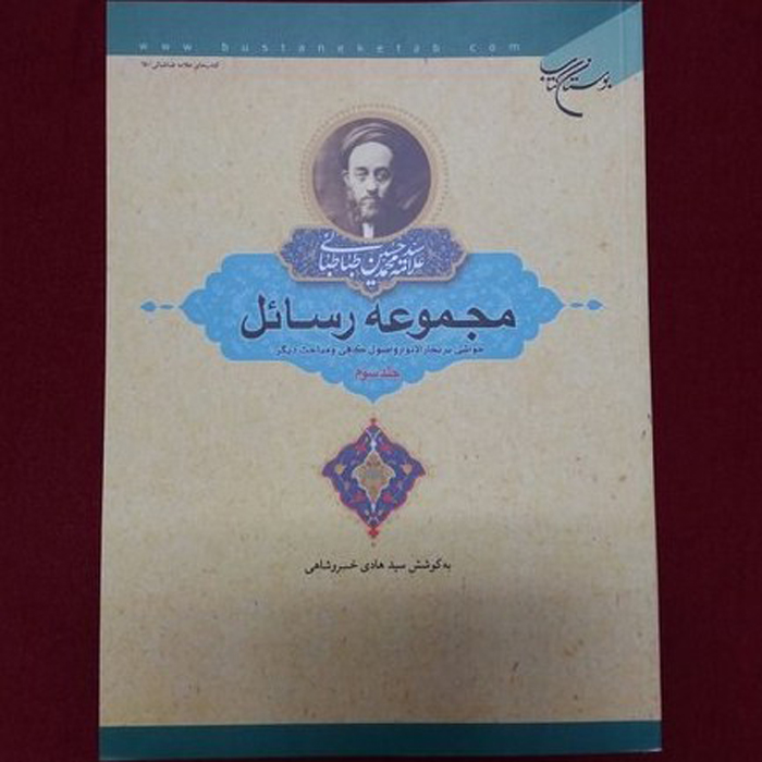 Rasael Book by Muhammad Husayn Tabataba’i Vol. 3