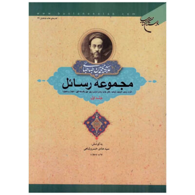Rasael Book by Muhammad Husayn Tabataba'i Vol.1