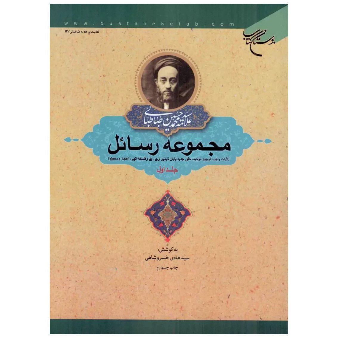 Rasael Book by Muhammad Husayn Tabataba’i Vol.1