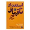 Rebel Talent Book by Francesca Gino (Farsi)