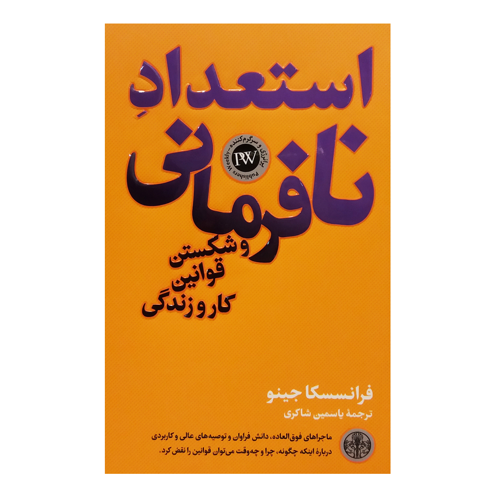 Rebel Talent Book by Francesca Gino (Farsi)