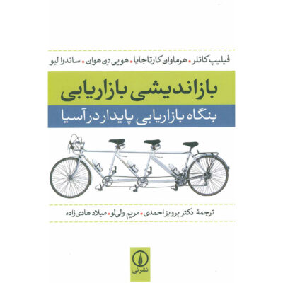 Rethinking Marketing Book by Philip Kotler (Farsi)