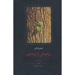 Rubaiyati az Neyshabur Mohammadreza Shafiei Kadkani