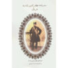 Safarnameh Mozaffar ad-Din Shah Qajar Vol. 1 Part 2