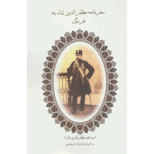 Safarnameh Mozaffar ad-Din Shah Qajar Vol. 1 Part 2