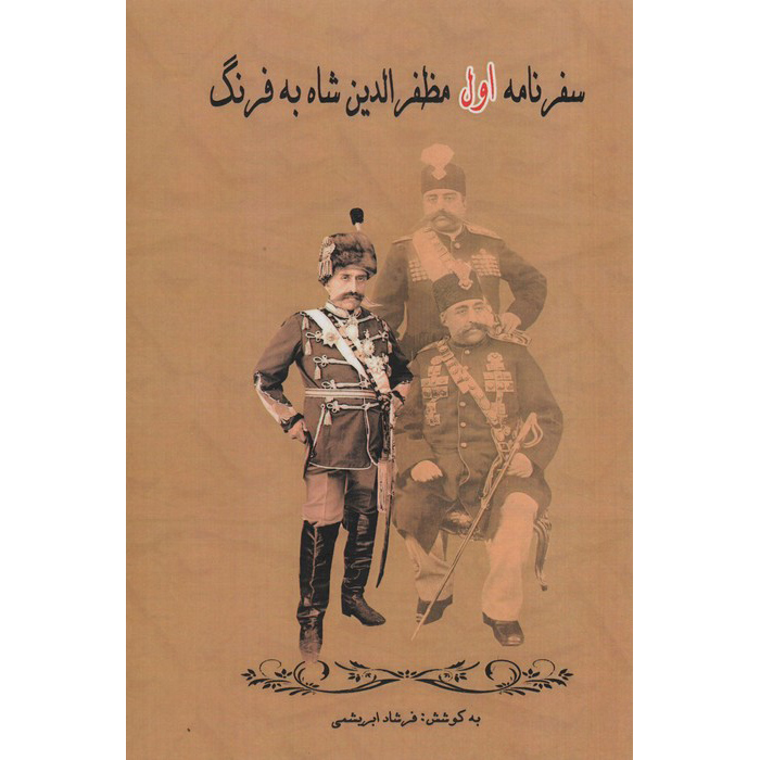 Safarnameh Mozaffar ad-Din Shah Qajar Vol. 1 Part 1