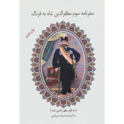 Safarnameh Mozaffar ad-Din Shah Qajar Vol. 3