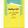Sharh-e Si Ghasideh Book by Hakim Nasir Khusraw