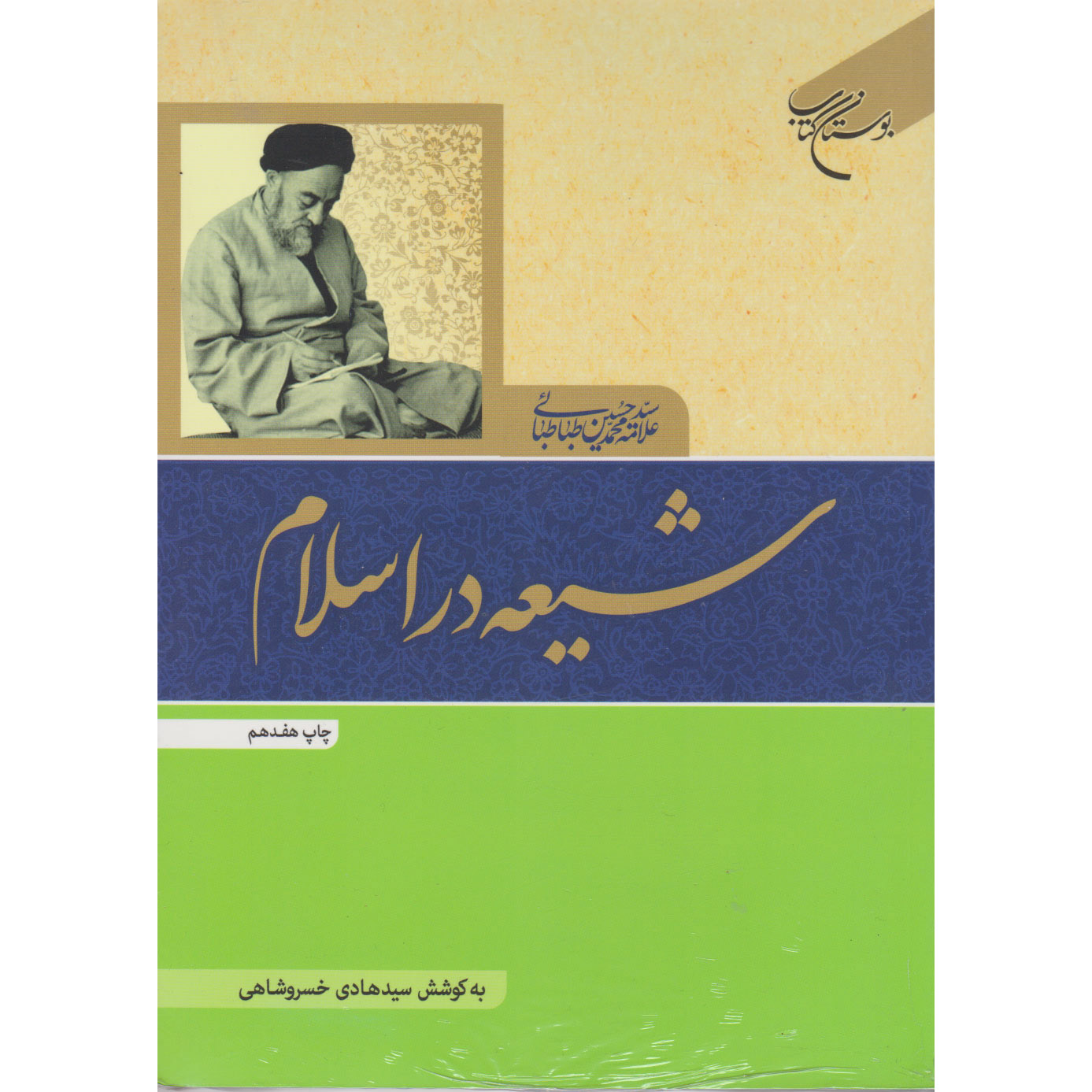 Shi’ite Islam Book by Muhammad Husayn Tabataba’i