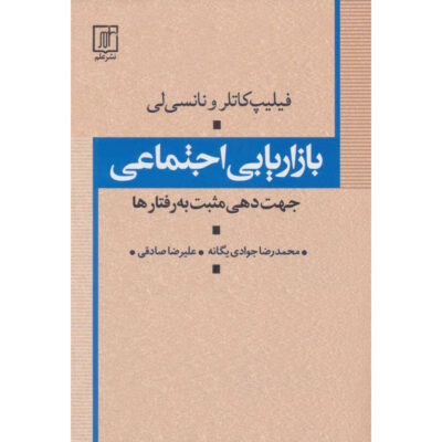 Social Marketing by Ned Roberto and Philip Kotler (Farsi)