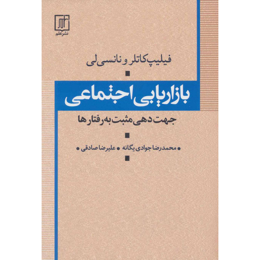 Social Marketing by Ned Roberto and Philip Kotler (Farsi)