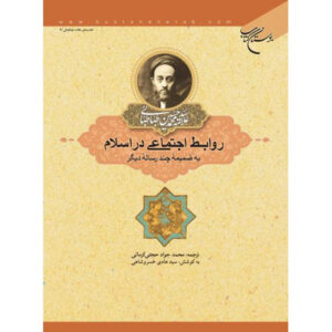 Social Relations in Islam by Muhammad Husayn Tabataba’i