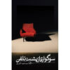 Soogvari az Posht-e Telephone by Hamid Atashpour