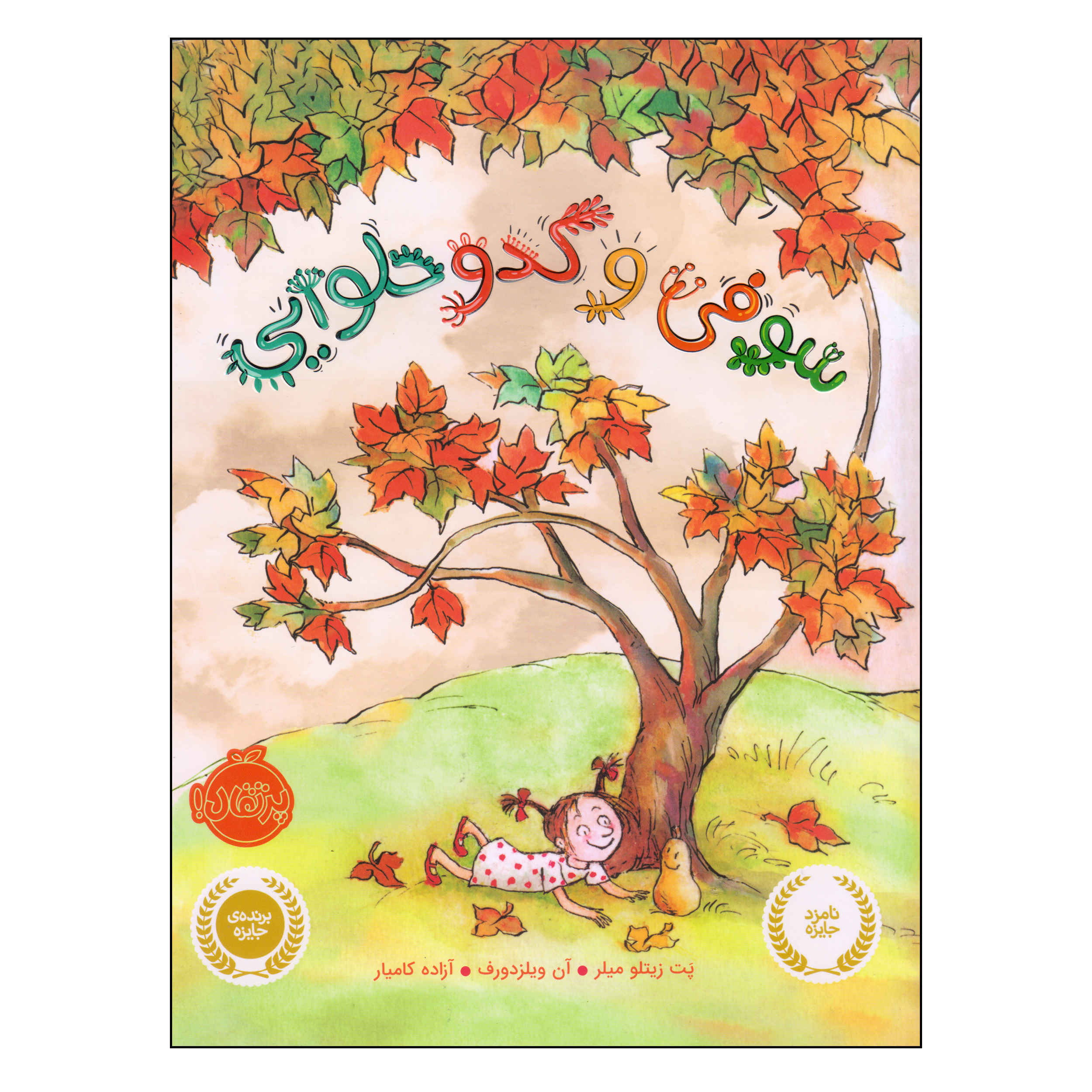 Sophie’s Squash Book by Pat Zietlow Miller (Farsi)