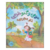 Sophie's Squash Go to School Book by Pat Zietlow Miller (Farsi)